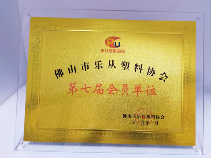 乐从塑料协会单位
