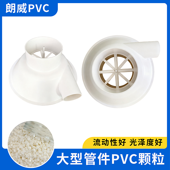 大型管件PVC颗粒