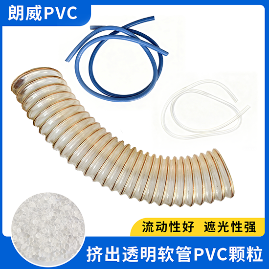 挤出透明软管PVC颗粒