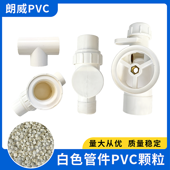 白色管件PVC颗粒