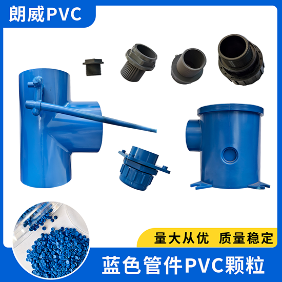 蓝色管件PVC颗粒