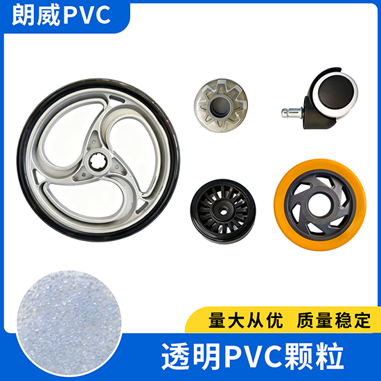 透明PVC颗粒