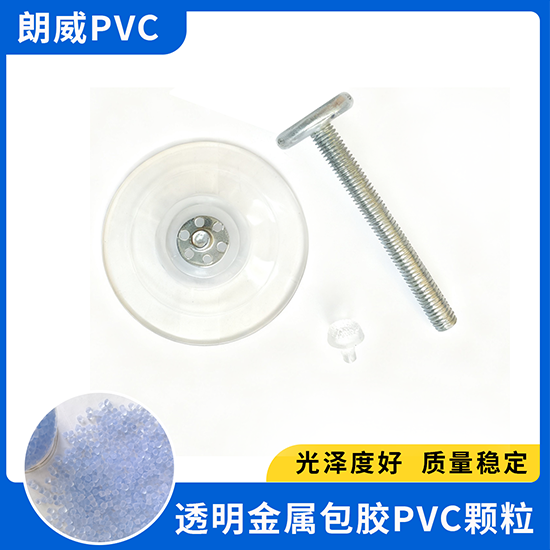 透明PVC颗粒