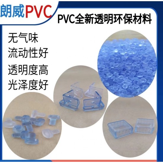 pvc环保透明家具配件颗粒