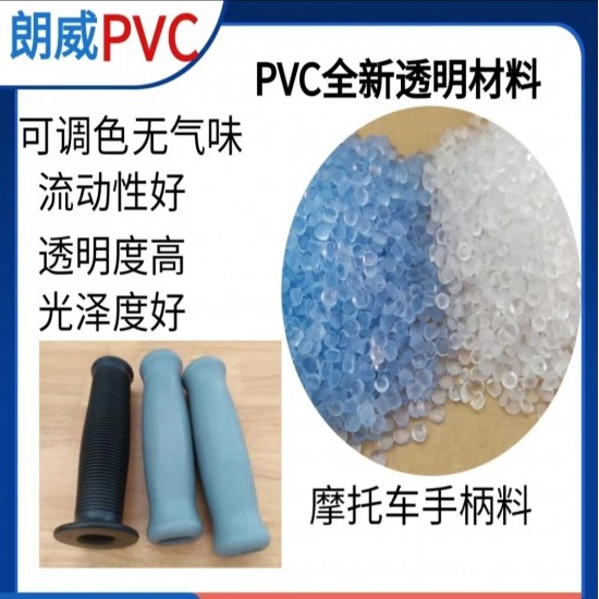 PVC环保透明摩托车手柄包胶颗粒