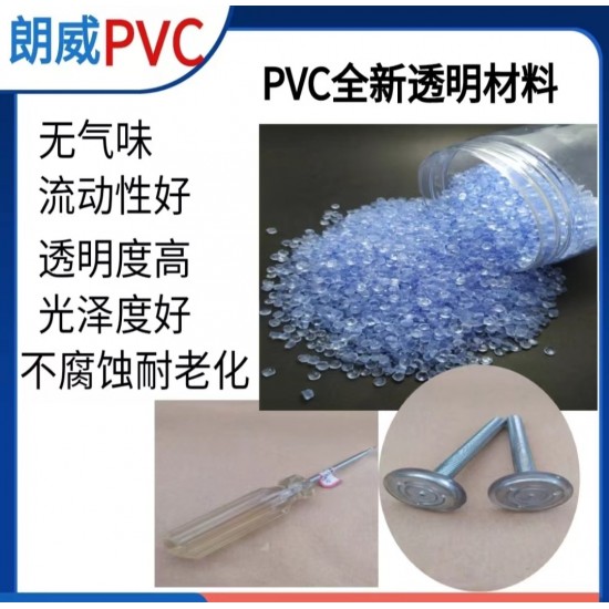 PVC环保透明配件颗粒