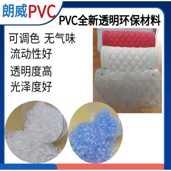 pvc环保透明箱包颗粒