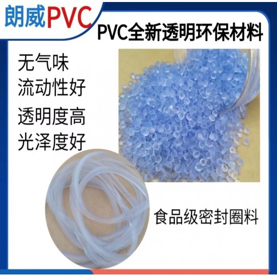 PVC全新透明环保密封圈颗粒