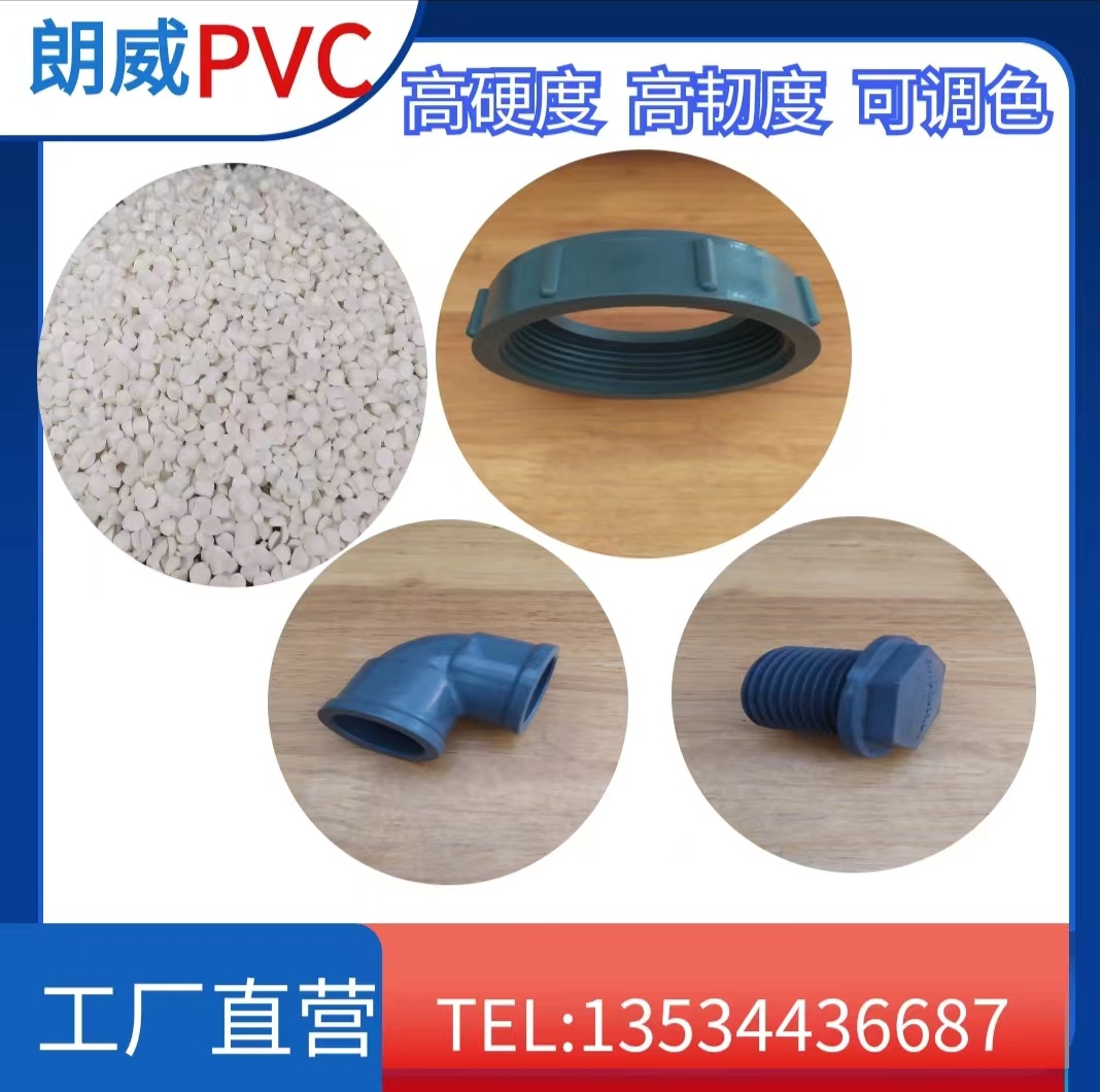pvc弯头管件颗粒