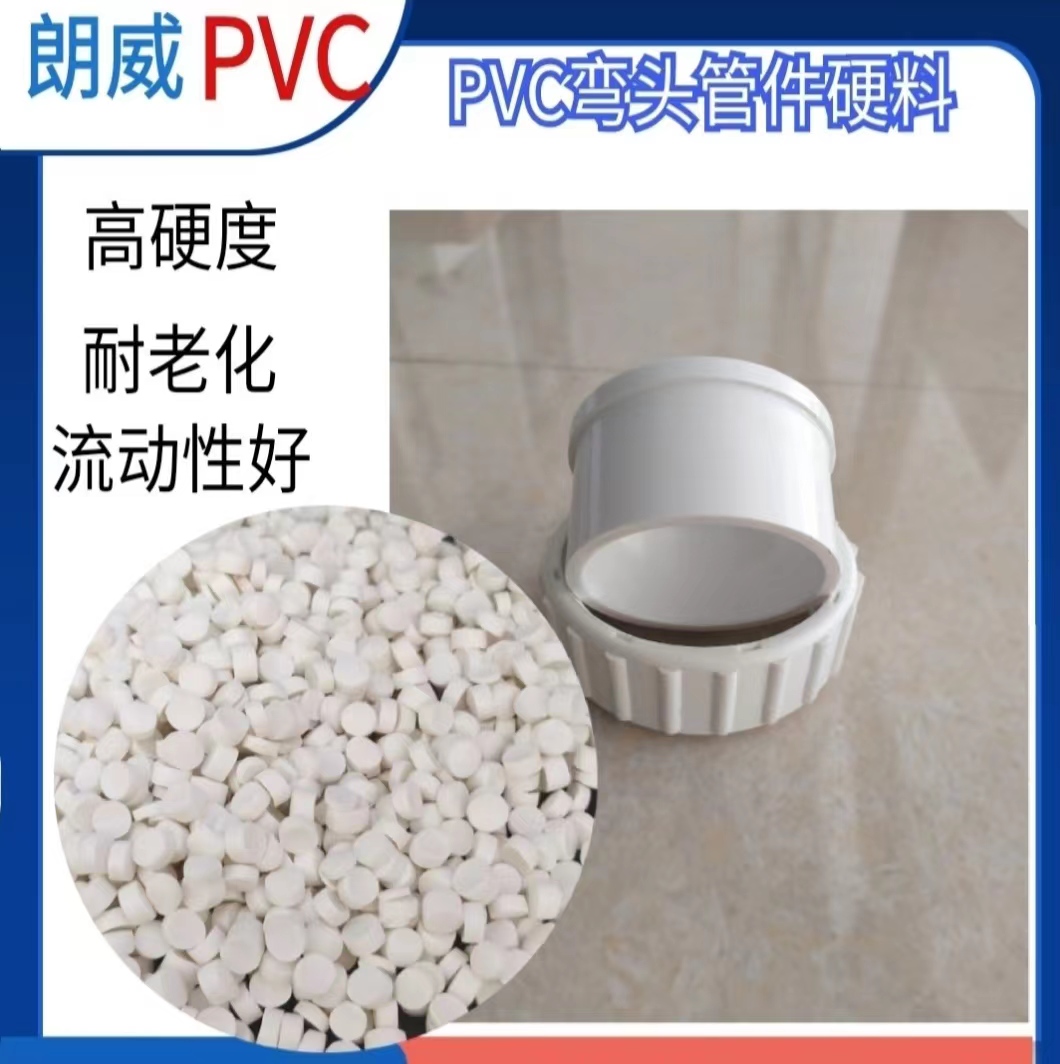 pvc弯头管件颗粒
