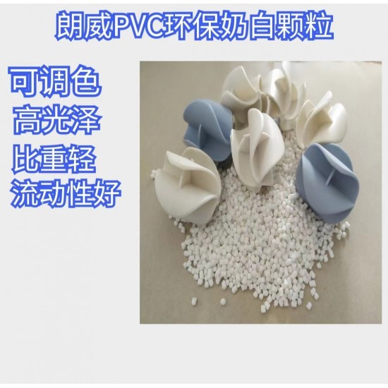 pvc环保奶白颗粒