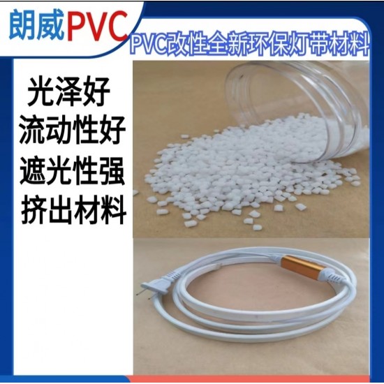 pvc环保奶白灯带料