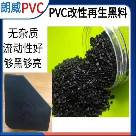 pvc再生黑色