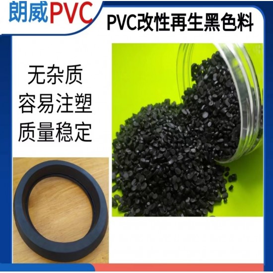 pvc再生黑色