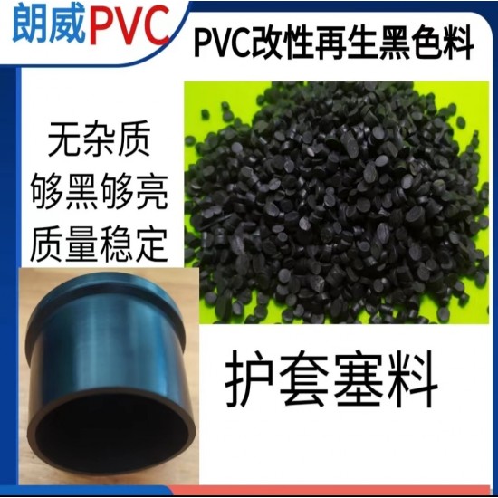 pvc再生黑色