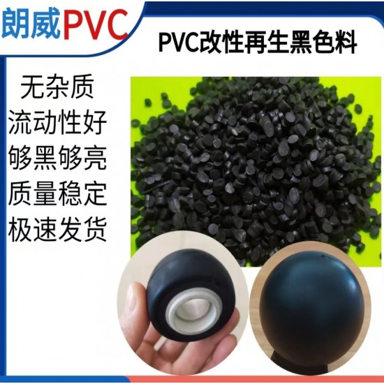 pvc再生黑色