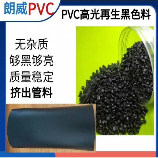 再生挤出黑色PVC