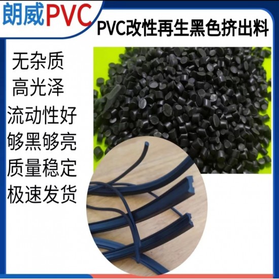 再生挤出黑色PVC