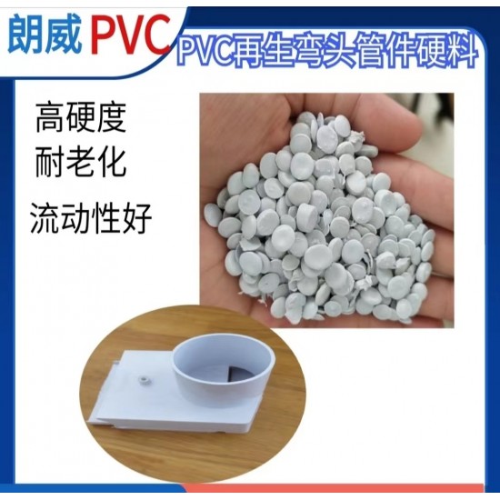 pvc弯头管件颗粒