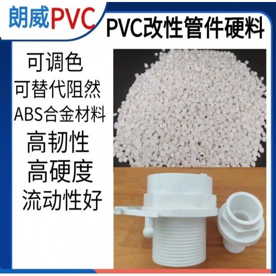 pvc弯头管件颗粒