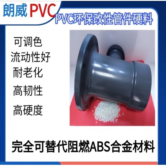 pvc弯头管件颗粒