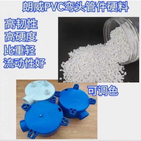 pvc弯头管件颗粒