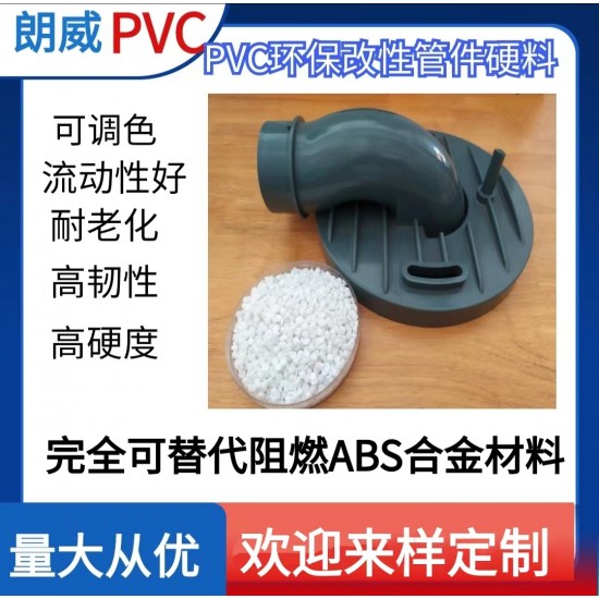 pvc弯头管件颗粒